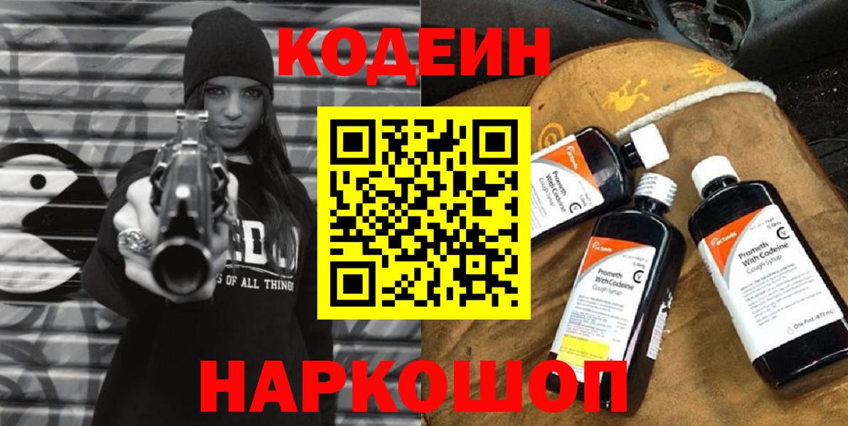 Кодеин напиток Lean (лин)  Вход с VPN  Калуга 